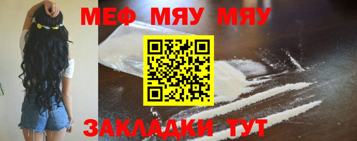 МЯУ-МЯУ кристаллы  МЕФ  МЯУ-МЯУ  Вход с VPN  Подольск 